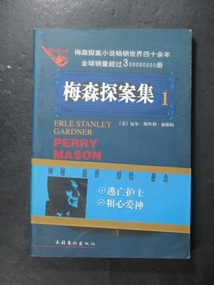 正義的守護(hù)者 解讀《梅森探案集》中的法律與人性博弈